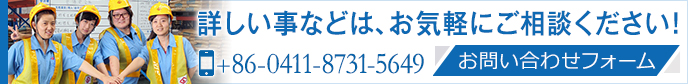 お問合わせはお気軽に。 大連山九國際物流有限公司 +86-0411-8731-5649 CONTACT US>>