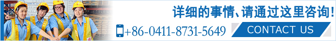 請隨時咨詢。 大連山九國際物流有限公司 +86-0411-8731-5649 CONTACT US>>